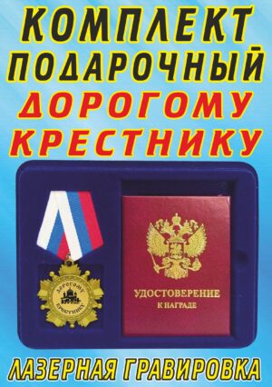 Медаль орден " Дорогому крестнику ".