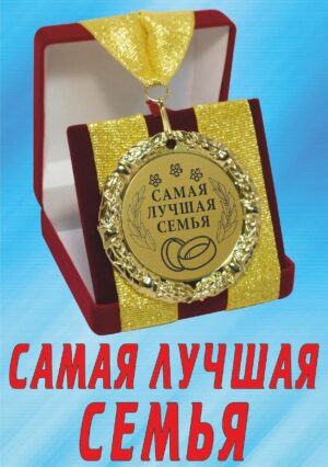 Медаль подарочная " Самая лучшая семья ".