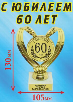 Кубок подарочный Сердце " С юбилеем 60 лет ".