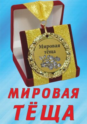 Медаль подарочная " Мировая тёща ".