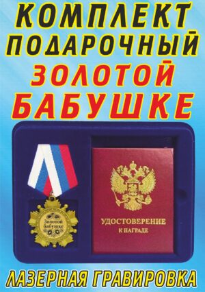 Медаль-орден " Золотой бабушке ".