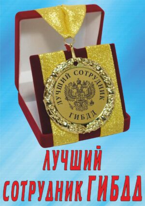 Медаль подарочная " Лучший сотрудник ГИБДД ".