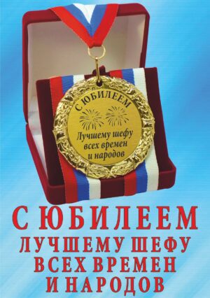 Медаль подарочная " С юбилеем, лучшему шефу всех времен и народов ".