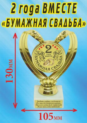 Кубок подарочный Сердце " 2 года вместе, бумажная свадьба ".