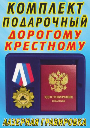 Медаль орден " Дорогому крестному ".