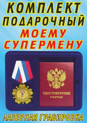 Медаль орден " Моему супермену ".