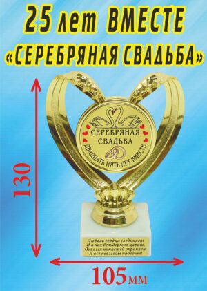 Кубок подарочный Сердце " 25 лет вместе, серебряная свадьба (Лебеди) ".