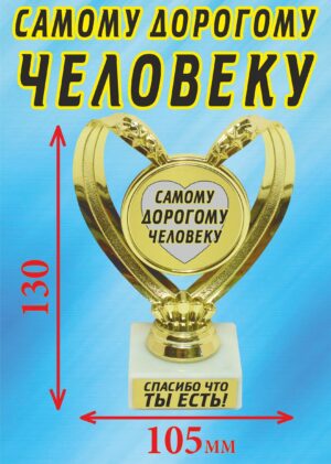 Кубок подарочный Сердце " Самому дорогому человеку ".