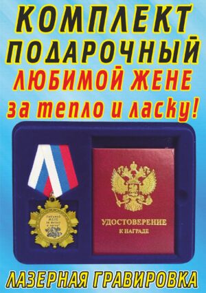 Медаль-орден " Любимой жене, за тепло и ласку ".