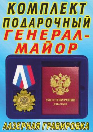 Медаль орден " Генерал-майор ".