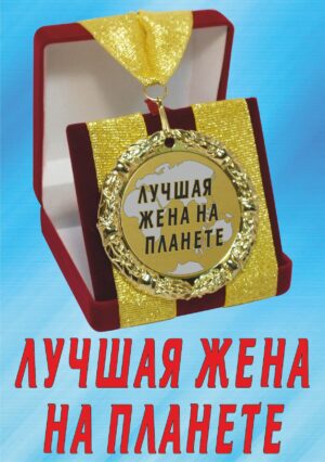 Медаль подарочная " Лучшая жена на планете ".