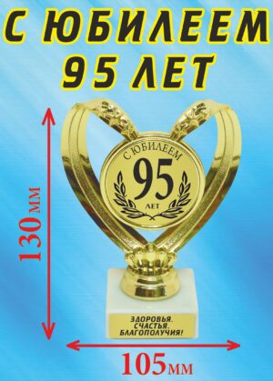 Кубок подарочный Сердце " С юбилеем 95 лет ".