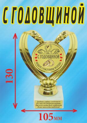 Кубок подарочный Сердце " С годовщиной! ".