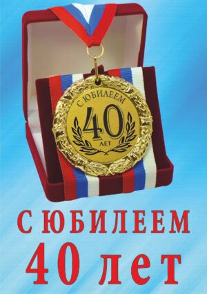 Медаль подарочная " С юбилеем 40 лет ".