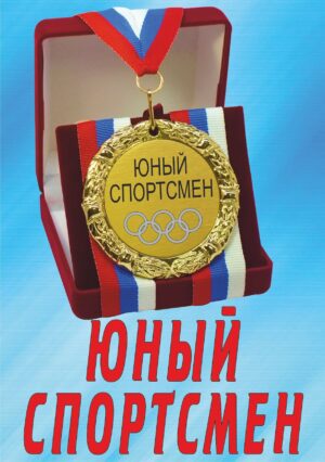 Медаль подарочная " Юный спортсмен ".