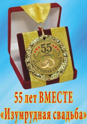 Медаль подарочная " 55 лет вместе! Изумрудная свадьба ".