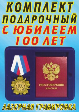 Медаль-орден " С юбилеем " С юбилеем 100 лет ".