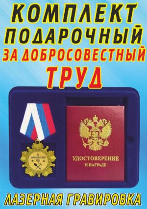 Медаль-орден " За добросовестный труд "