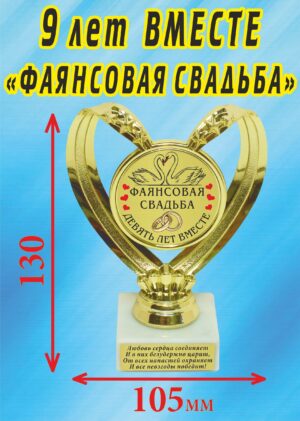 Кубок подарочный Сердце " 9 лет вместе, фаянсовая свадьба (Лебеди) ".