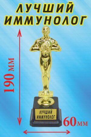 Кубок подарочный Оскар " Лучший иммунолог ".