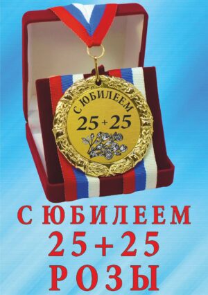 Медаль подарочная " С юбилеем 25+25 ".