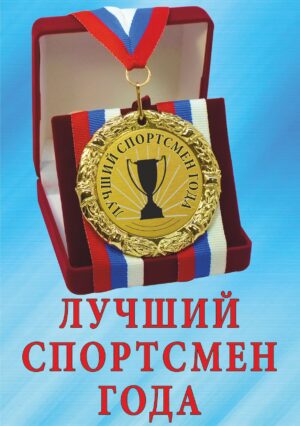 Медаль подарочная " Лучший спортсмен года ".