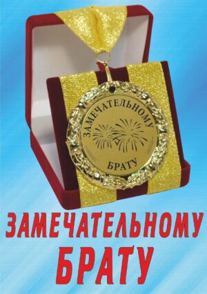 Медаль подарочная " Замечательному брату ".