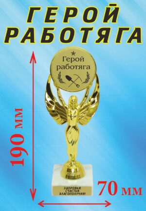 Кубок подарочный Ника " Герой работяга ".