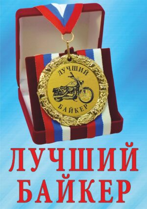 Медаль подарочная " Лучший байкер ".