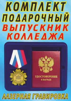 Медаль орден " Выпускник колледжа ".