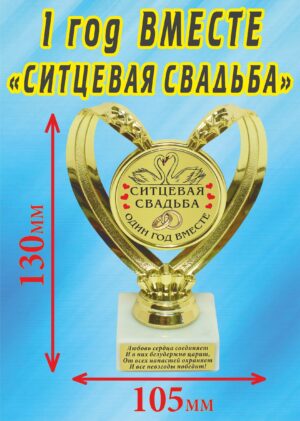 Кубок подарочный Сердце " 1 год вместе, ситцевая свадьба (Лебеди) ".
