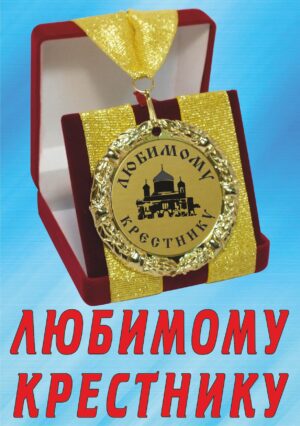 Медаль подарочная " Любимому крестнику ".