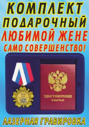 Медаль-орден " Любимой жене, само совершенство! ".