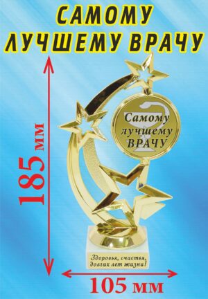 Кубок подарочный Звезда " Самому лучшему врачу ".