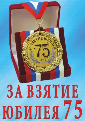 Медаль подарочная " За взятие юбилея 75 лет ".