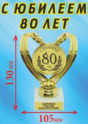 Кубок подарочный Сердце " С юбилеем 80 лет ".