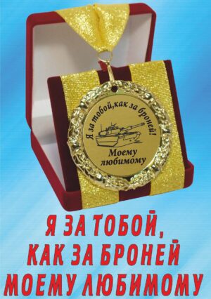 Медаль подарочная " Моему любимому, за тобой как за броней ".