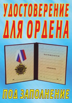 Удостоверение к награде.