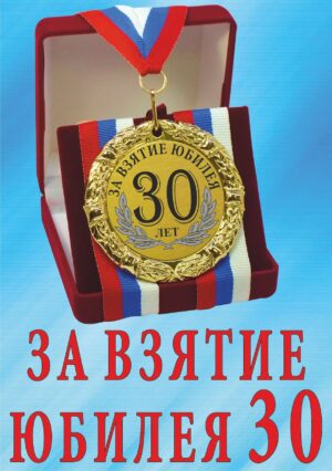 Медаль подарочная " За взятие юбилея 30 лет ".